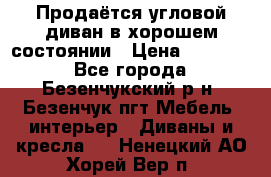 Продаётся угловой диван в хорошем состоянии › Цена ­ 15 000 - Все города, Безенчукский р-н, Безенчук пгт Мебель, интерьер » Диваны и кресла   . Ненецкий АО,Хорей-Вер п.